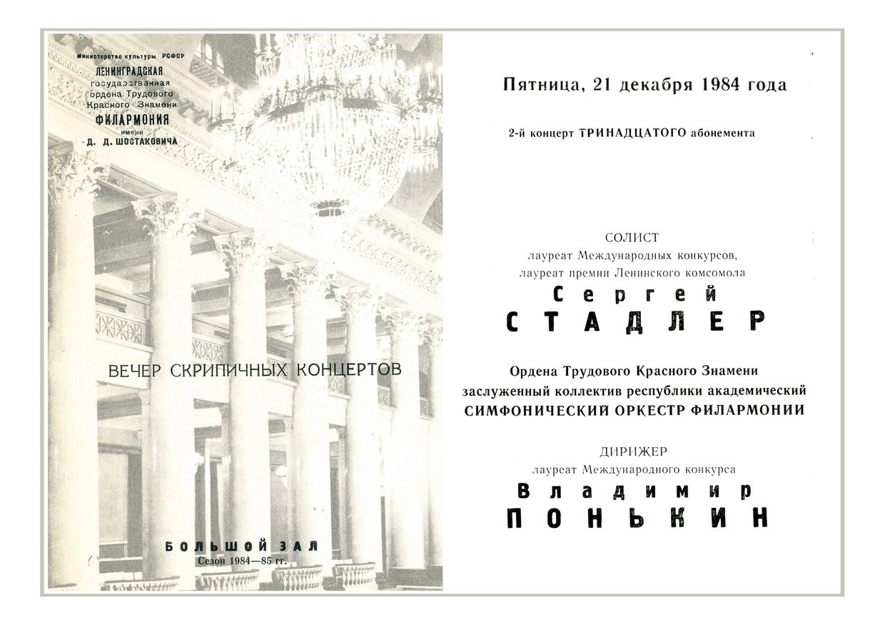 Вечер русских скрипичных концертов
Солист – Сергей Стадлер
Дирижер – Владимир Понькин
